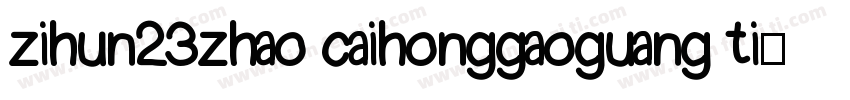 zihun23zhao caihonggaoguangti字体转换
